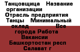 Танцовщица › Название организации ­ MaxAngels › Отрасль предприятия ­ Танцы › Минимальный оклад ­ 100 000 - Все города Работа » Вакансии   . Башкортостан респ.,Салават г.